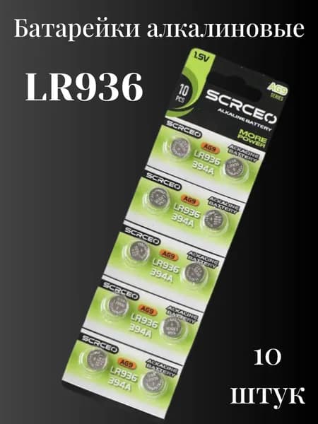 Батарейки тип LR936 1,5V щелочные дисковые, 10 шт.