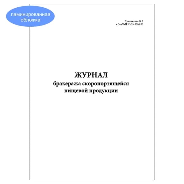 Комплект (1 шт.), Журнал бракеража скоропортящейся пищевой продукции (СанПиН 2.32.4.3590-20) (10 лист, полистовая нумерация, ламинация обложки)