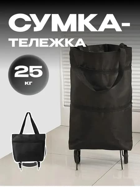 Сумка тележка