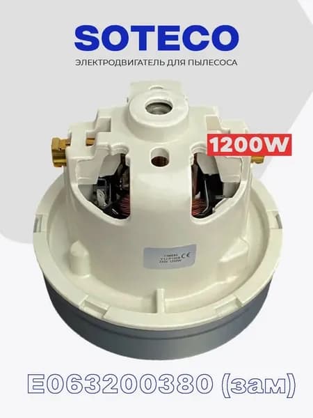 Двигатель для пылесоса Soteco 1200W 11ME64 зам E063200380