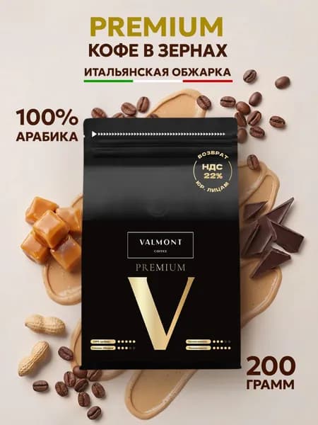 Кофе в зернах 200 гр, 100% Арабика, VALMONT PREMIUM, свежеобжаренный зерновой кофе, средняя обжарка