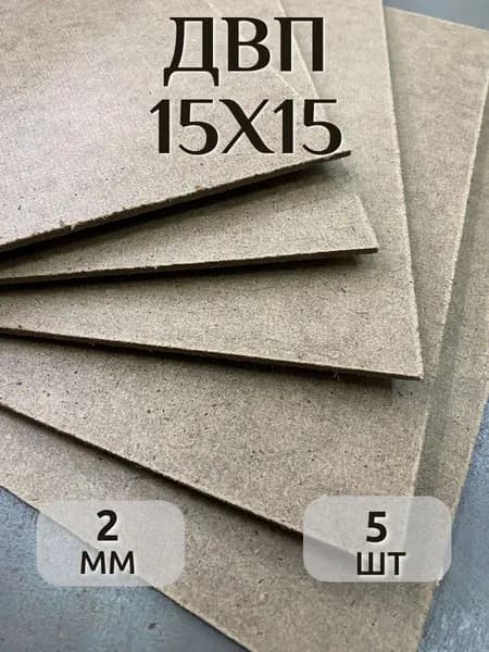 ДВП 15х15см 5 штук