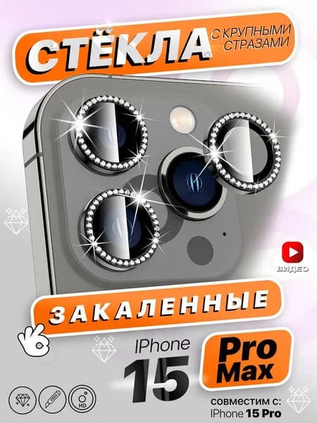 Стекла на камеру iPhone 15 Pro/15 Pro Max со стразами