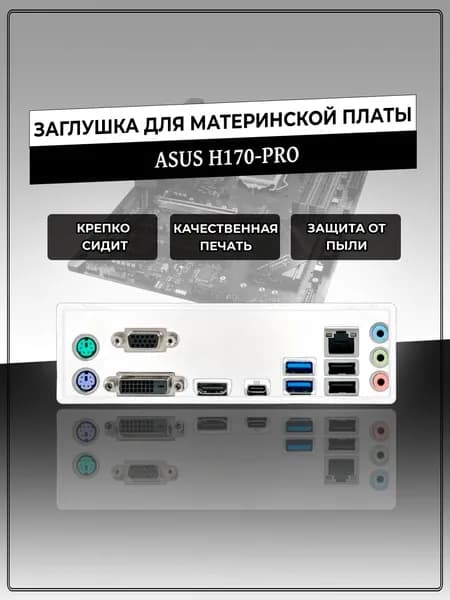 Заглушка для материнской платы ASUS H170-PRO