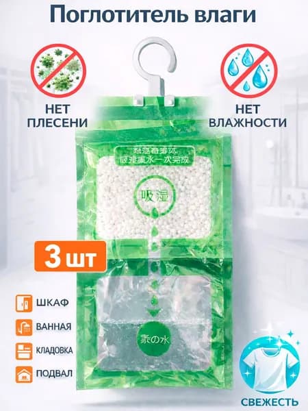 Поглотитель влаги и запаха, осушитель воздуха для шкафа, для дома, влагопоглотитель подвесной