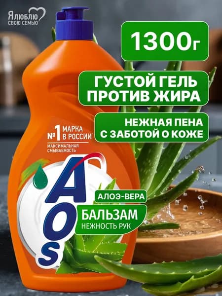 Средство для мытья посуды AOS Бальзам Алоэ Вера, 1,3 кг