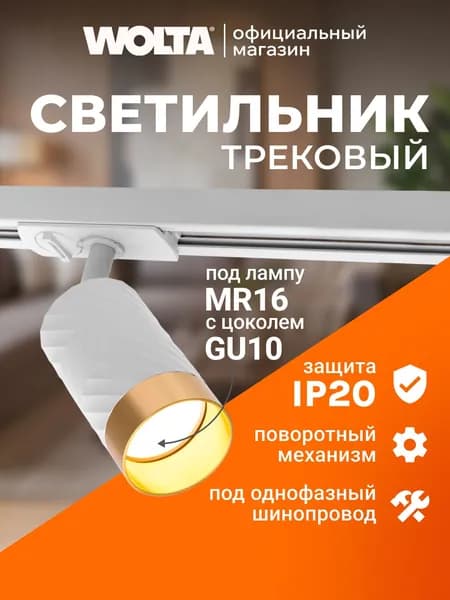Wolta Трековый светильник серии LINEA, под лампу MR16 с цоколем GU10, макс.мощность 20Вт, защита IP20, керамический корпус, Белый/золото WTL-GU10/09WG
