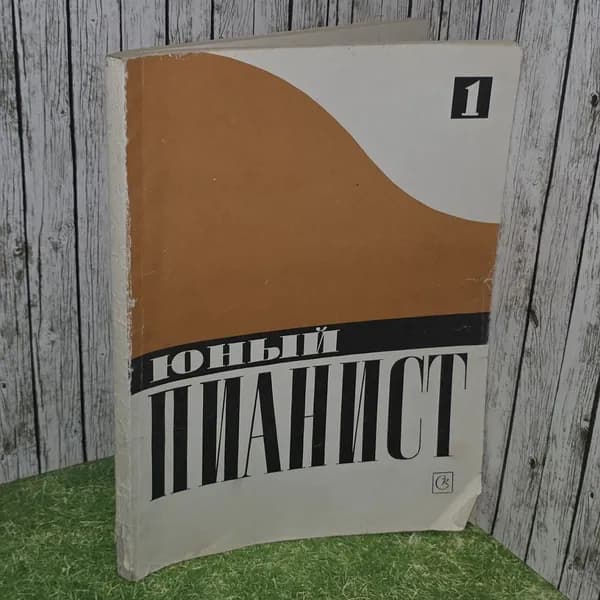 Юный пианист. Выпуск 1.