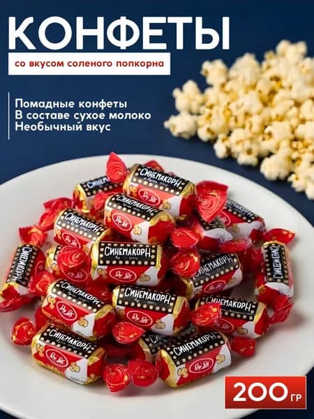 Конфеты шоколадные "Синемакорн"