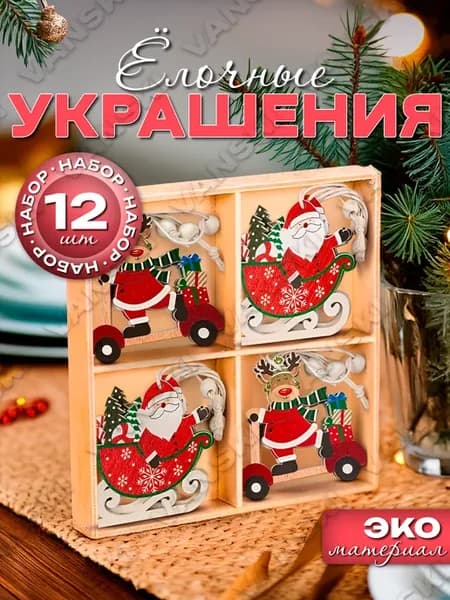 Подарок на новый год Деревянные игрушки на елку 12 шт