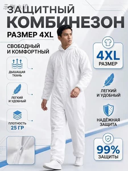 Комбинезон защитный одноразовый, спанбонд 25 г/м2, белый, на молнии, с капюшоном, размер 4XL