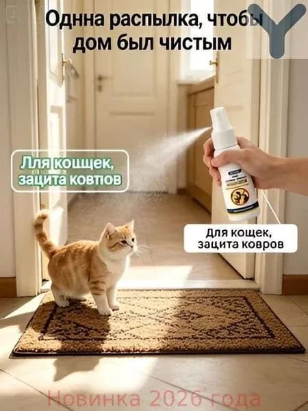 Спрей от гадения кошек, для приучения к туалету, предотвращения испражнения на коврах и мебели