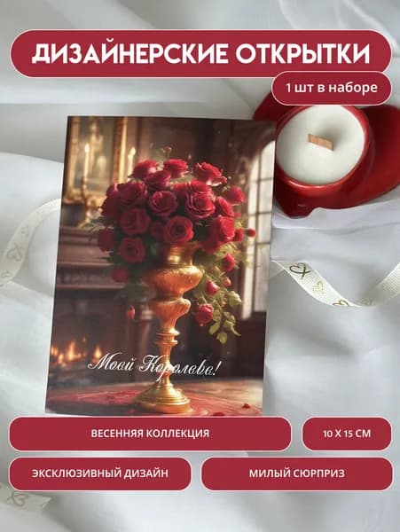 Открытка Моей королеве