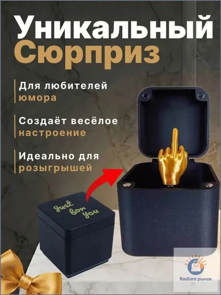 Подарок-прикол "Средний палец в коробке",смешные подарки для мужчин и женщин на вечеринки,дни рождения и розыгрыши