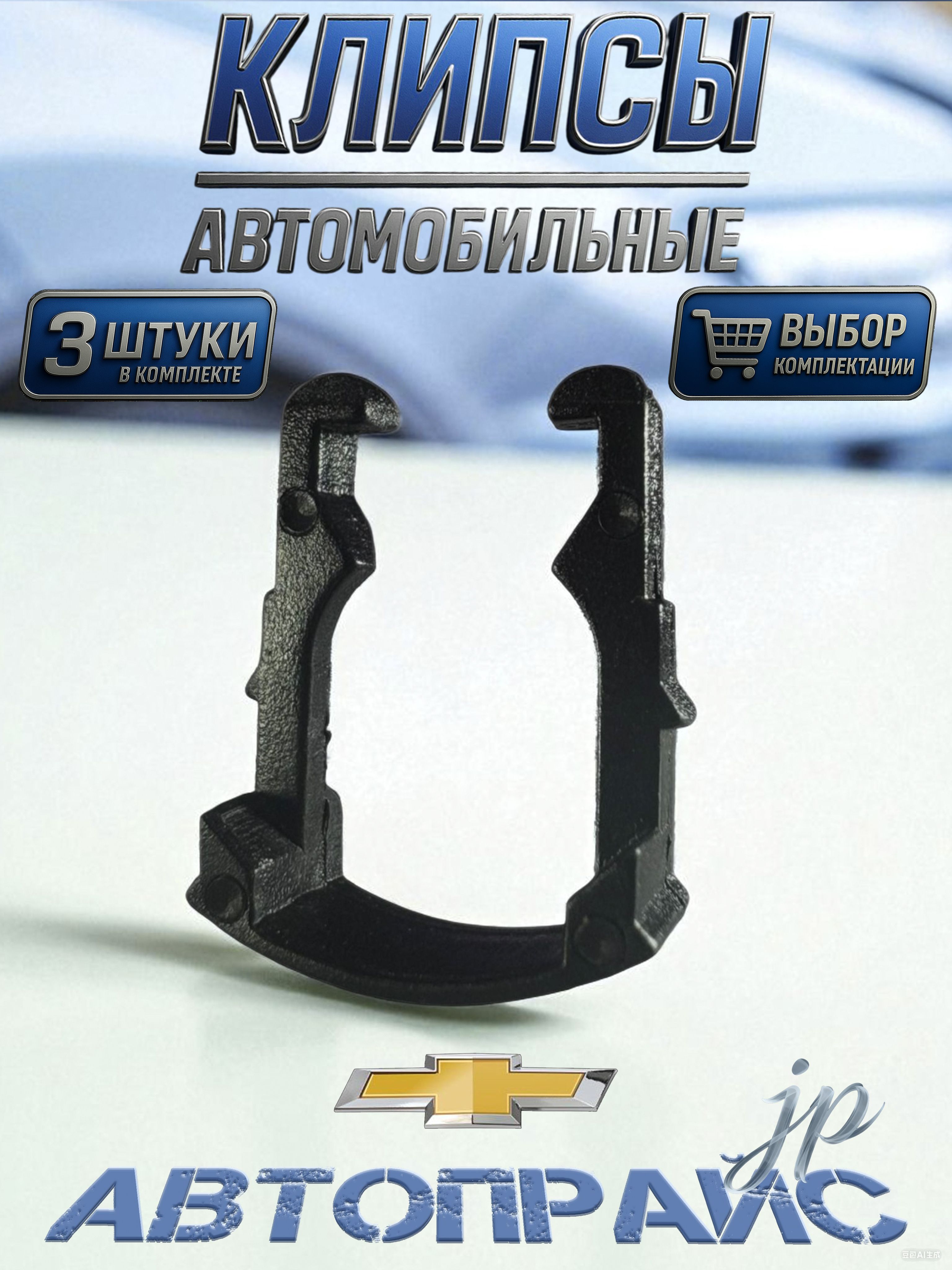 Клипса крепежная автомобильная, 3 шт.