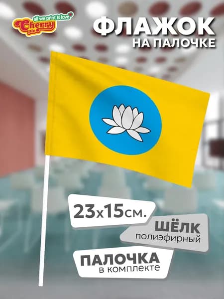 Флаг 23x15 на палочке Калмыкия