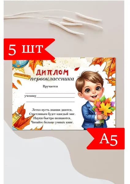 Диплом первоклассника