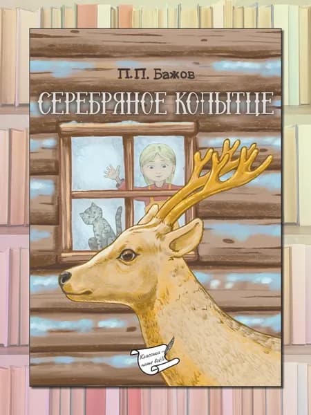 П.П. Бажов. Серебряное копытце