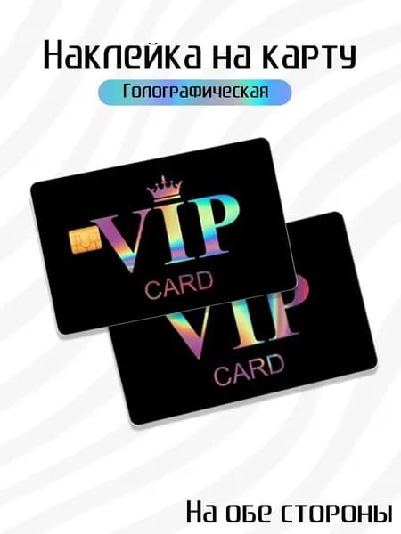 Голографическая наклейка на банковскую карту VIP
