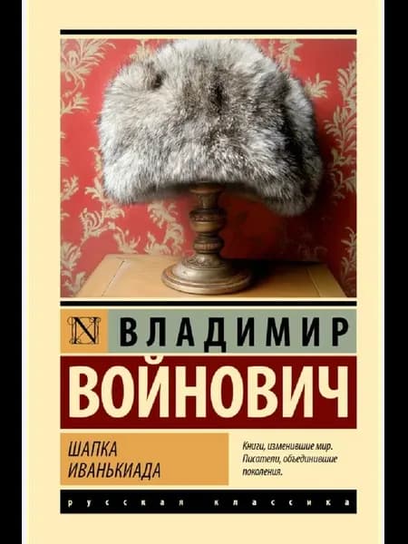Шапка. Иванькиада