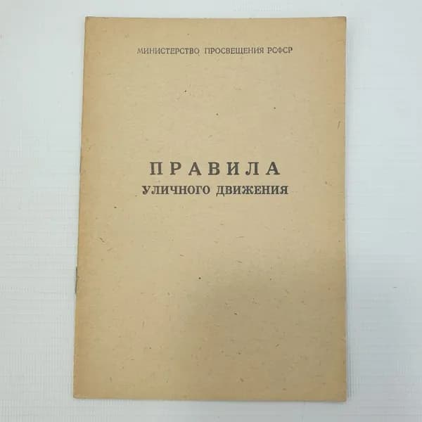 Правила уличного движения, Министерство Просвещения РСФСР