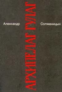 Александр Солженицын. Малое собрание сочинений в семи томах. Том 7. Архипелаг Гулаг. V -  VII | Солженицын Александр Исаевич