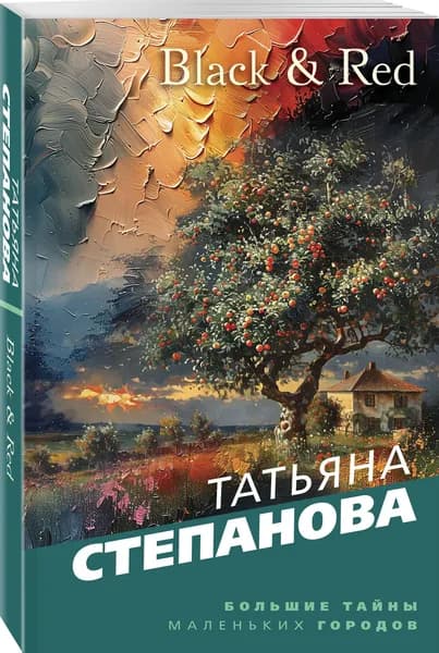 Black & Red | Степанова Татьяна Юрьевна