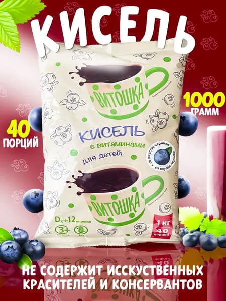 Кисель витаминный на плодово-ягодной основе Витошка со вкусом ЧЕРНИКИ, 1000 грамм, содержит 13 витаминов и кальций