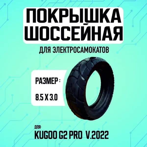 Покрышка шоссейная для Kugoo G2 Pro v.2022, 1 штука