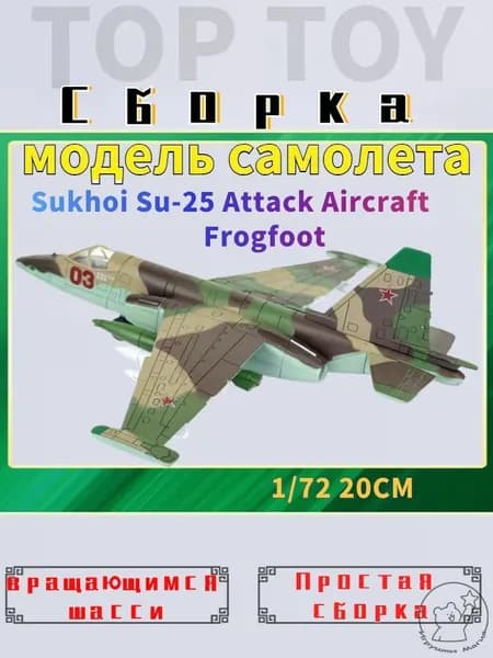 Top Toy 1/72 20см Модель самолета с шасси , Sukhoi Su-25 Attack Aircraft Frogfoot коллекционные с демонстрационным стендом(светло-зеленый)