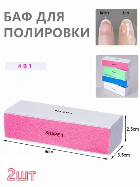 2шт. Баф маникюрный для ногтей четырёхсторонний / Маникюрная пилка