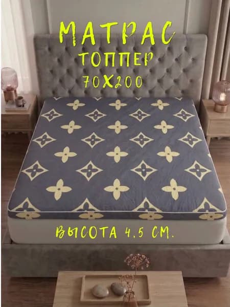 Матрас топпер 70х200 беспружинный для кровати и дивана с ортопедическим эффектом