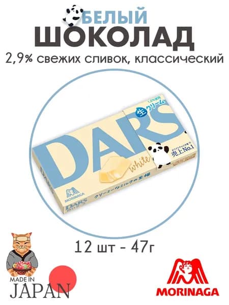 Шоколад молочный DARS White Milk, Япония, 47г