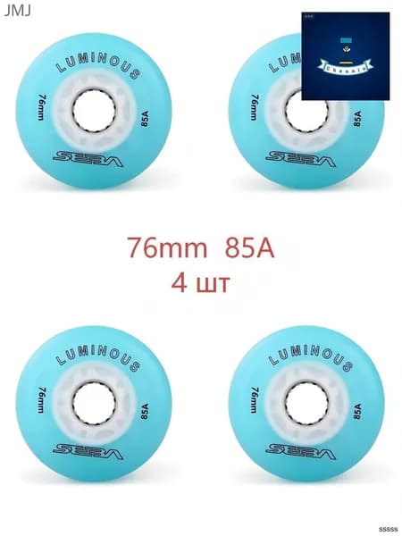 Колеса для роликов светящиеся Seba Luminous небесно-голубой-76mm/85A 4шт