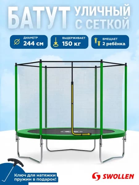 Батут уличный детский с защитной сеткой большой 244 см, SWOLLEN Start Outside ZIP 8 FT (Green)