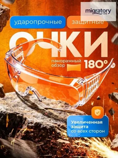 Очки защитные, цвет: Прозрачный, 1 шт.