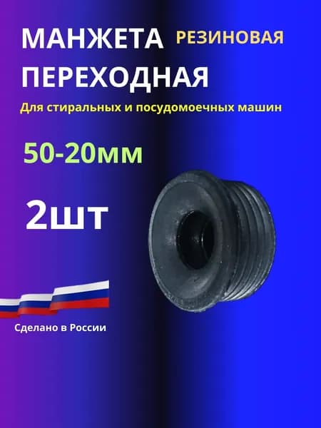 Манжета 2шт. переходная резиновая 50х20 мм для стиральных и посудомоечных машин(без выбора цвета)