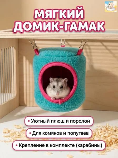 Домик-гамак для грызунов и птиц.