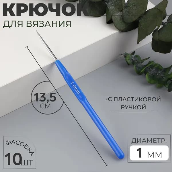 Крючок для вязания, с пластиковой ручкой, d 1 мм, 13.5 см, синий