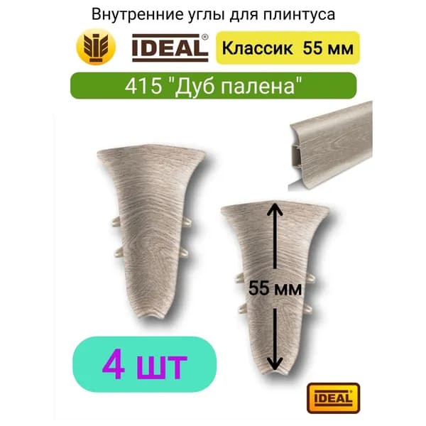 4 ШТ. Внутренний угол для плинтуса IDEAL Классик 55мм., Цвет 415 "Дуб палена"