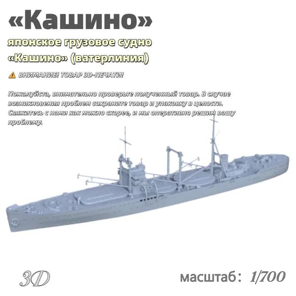 Военная модель, масштаб 1:700 японское грузовое судно Кашино (ватерлиния)