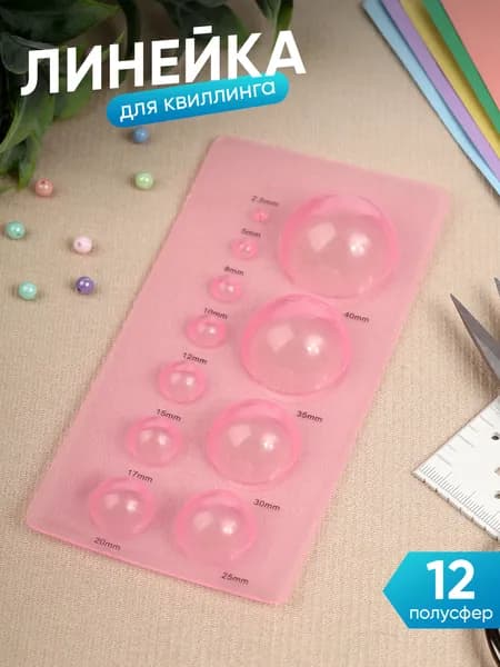 Линейка для квиллинга круги разных диаметров
