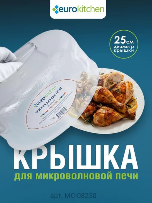 Крышка для микроволновой печи, диаметр 250 мм