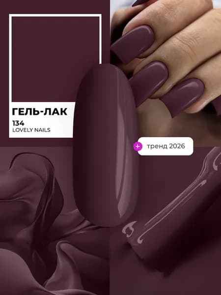 Цветной фиолетовый гель лак для ногтей