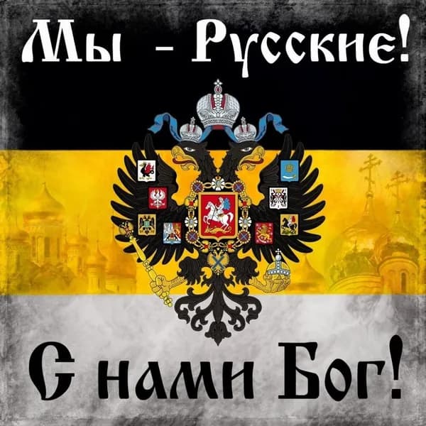 Постер МЕМ 10х 10 см "МЫ РУССКИЕ С НАМИ БОГ" картинка самоклеящеяся на стену, дверь