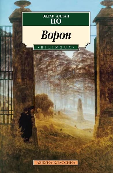 The Raven / Ворон | По Эдгар Аллан | Электронная книга