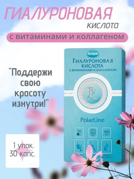 Полярис Гиалуроновая кислота с витамином С и коллагеном, 30 капсул