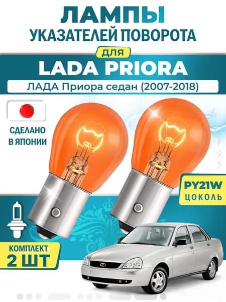 Японские лампы указателей поворота (передние) LADA PRIORA (2007-2018) PY21W / 2шт LYNXauto
