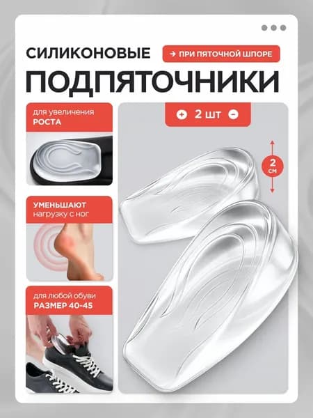 Подпяточники силиконовые для обуви, ортопедические накладки, гелевые вкладыши в туфли под пятку, полустельки под стопу, стельки для увеличения роста / 40-45 - 2см / 2шт.