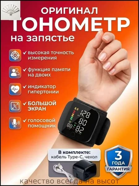 Тонометр автоматический на запястье для измерения давления цифровой , универсальная манжета , индикатор аритмии , контрастная подсветка